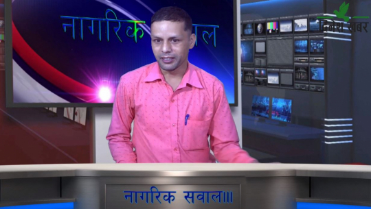 Nagarik Sawaal / MCC किन खारेज गर्नुपर्छ?,२०७८ भदौ २४ गते