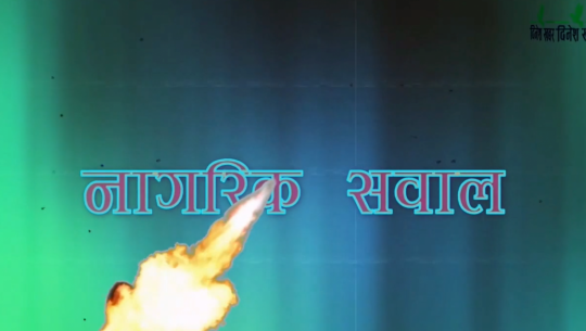 नागरिक सवाल: राजनीतिक विश्लेषक पुरञ्जन आचार्य संग बहस। २०७९ बैशाख ७