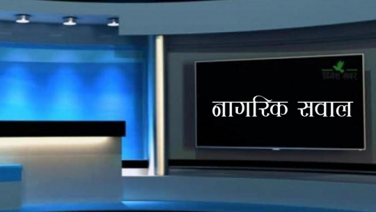 नागरिक सवालमा श्री १००८ स्वामी देवराज आचार्य जी महाराज एवं राजप्रासाद जोशीसंग बहस,२०७७पुस २५ गते